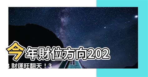 今年財位 2023